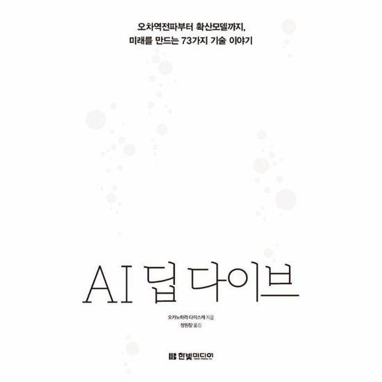 아이닷비(idotb) AI 딥 다이브 - 오차역전파부터 확산모델까지 미래를 만드는 73가지 기술 이야기