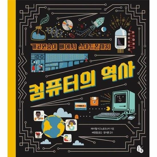 아이닷비(idotb) 개코원숭이 뼈에서 스마트폰까지 컴퓨터의 역사 (양장)