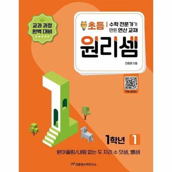 원리셈 초등 1학년 1 - 받아올림/내림 없는 두 자리 수 덧셈 뺄셈