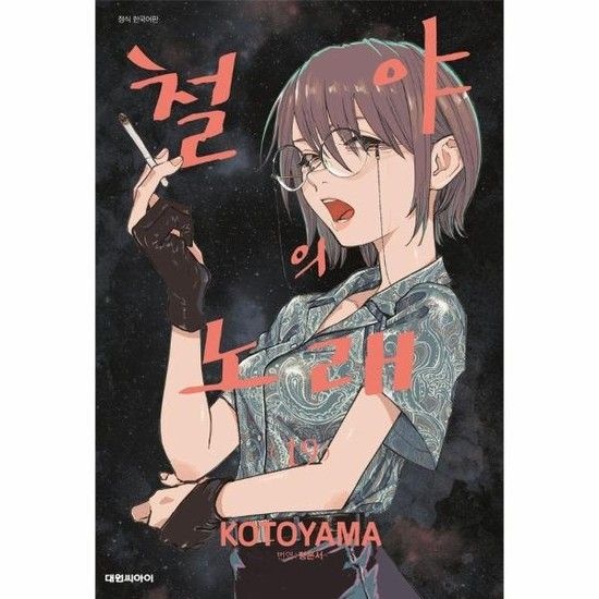 아이닷비(idotb) 철야의 노래 19