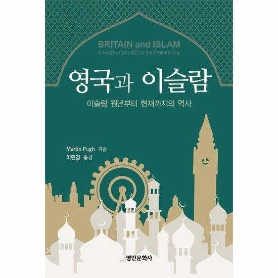 영국과 이슬람 - 이슬람 원년부터 현재까지의 역사