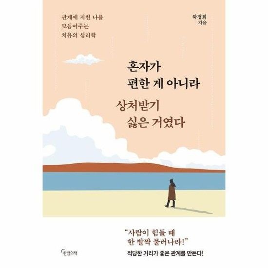 혼자가 편한 게 아니라 상처받기 싫은 거였다 - 관계에 지친 나를 보듬어주는 치유의 심리학