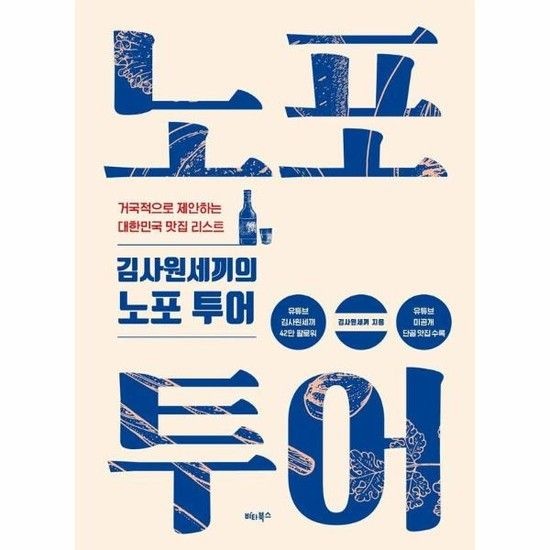 아이닷비(idotb) 김사원세끼의 노포 투어 - 거국적으로 제안하는 대한민국 맛집 리스트