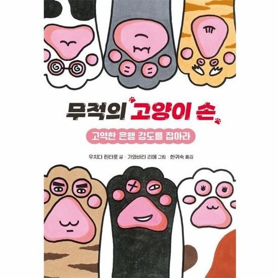 무적의 고양이 손 1 - 고약한 은행 강도를 잡아라 (양장)