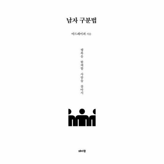 아이닷비(idotb) 남자 구분법 - 행복을 함께할 사람을 찾아서 - 남자 분석 시리즈