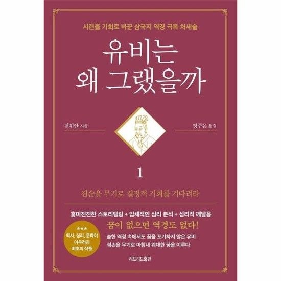 유비는 왜 그랬을까 1 - 시련을 기회로 바꾼 삼국지 역경 극복 처세술