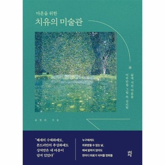 마흔을 위한 치유의 미술관 - 삶에 지친 마음을 어루만질 그림 속 심리학