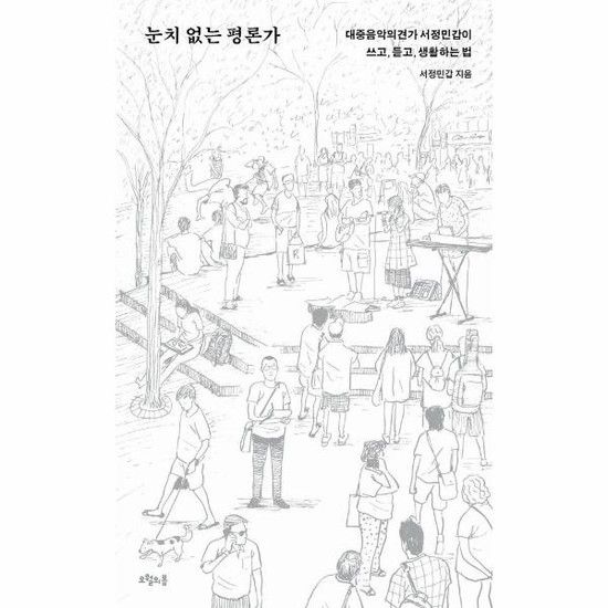 아이닷비(idotb) 눈치 없는 평론가 - 대중음악의견가 서정민갑이 쓰고 듣고 생활하는 법