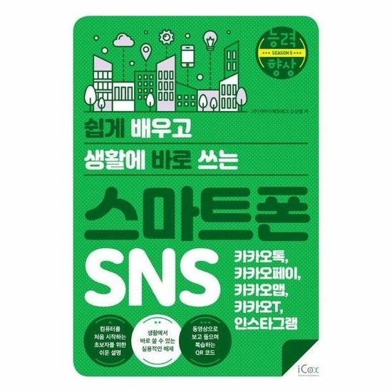 아이닷비(idotb) 쉽게 배우고 생활에 바로 쓰는 스마트폰 SNS - 카카오톡 카카오페이 카카오맵 카카오T 인스타그램