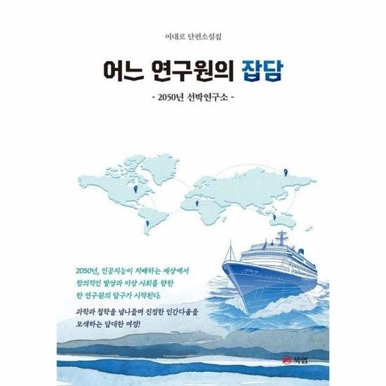 어느 연구원의 잡담 - 2050년 선박연구소