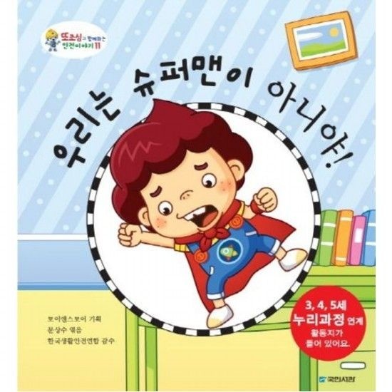 우리는 슈퍼맨이 아니야 (또조심과 함께하는 안전이야기 11)