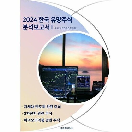 [아이닷비(idotb)]2024 한국 유망주식 분석보고서 1