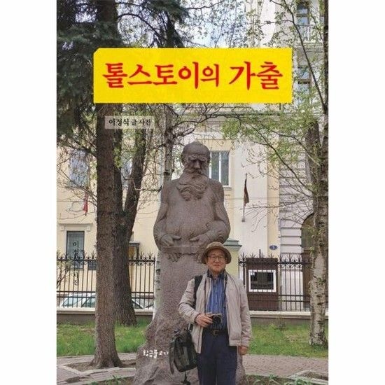 톨스토이의 가출