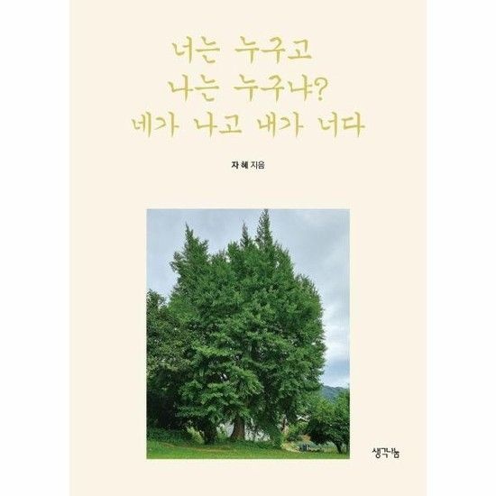 너는 누구고 나는 누구냐? 네가 나고 내가 너다