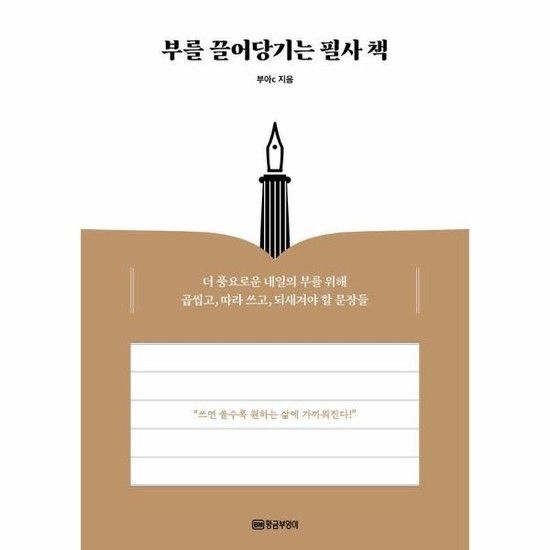 아이닷비(idotb) 부를 끌어당기는 필사 책 - 더 풍요로운 내일의 부를 위해 곱씹고 따라 쓰고 되새겨야 할 문장들!