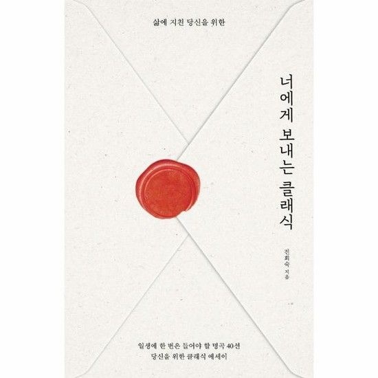 너에게 보내는 클래식 - 삶에 지친 당신을 위한