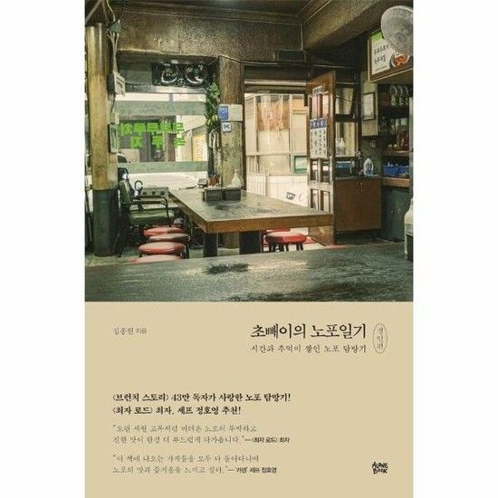 아이닷비(idotb) 초빼이의 노포일기 - 경인편 시간과 추억이 쌓인 노포 탐방기