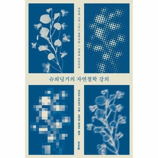 슈뢰딩거의 자연철학 강의 - 자연과 고대 그리스 철학자들 과학과 인문주의 - 모두를 위한 과학 6