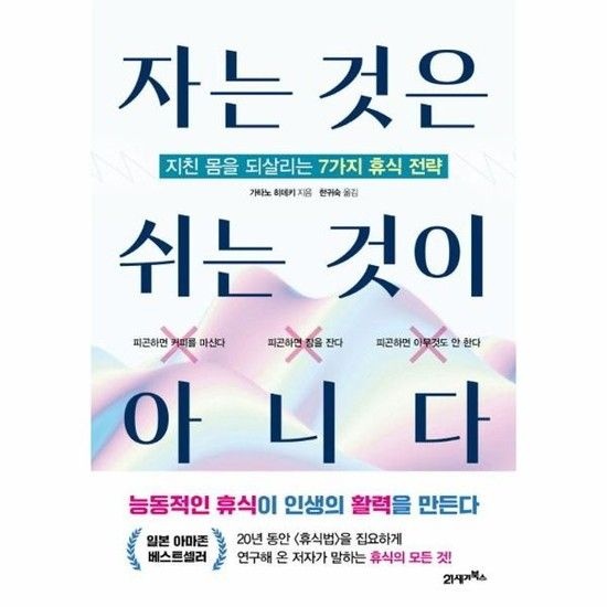 자는 것은 쉬는 것이 아니다 - 지친 몸을 되살리는 7가지 휴식 전략