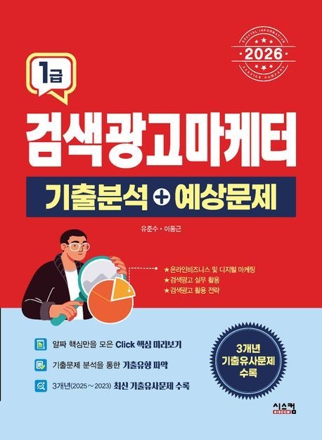 [온누리상품] 검색광고마케터1급기출분석+예상문젭(2026)
