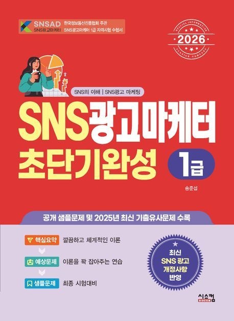 [온누리상품] SNS광고마케터1급초단기완성(2026)