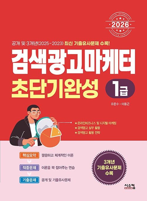 [온누리상품] 검색광고마케터초당기완성1급(2026)