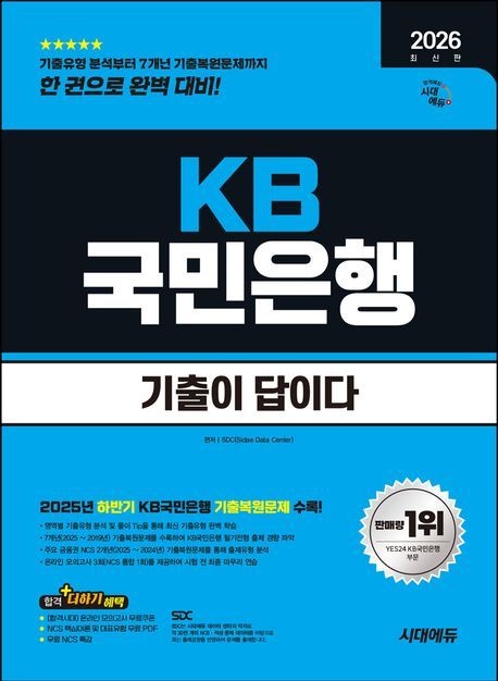 [온누리상품] KB국민은행기출이답이다(2026)