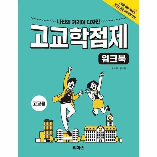 아이닷비(idotb) 나만의 커리어 디자인 고교학점제 워크북 - 고교용 - 미래를 여는 진로 교육 프로그램 4 (개정판)