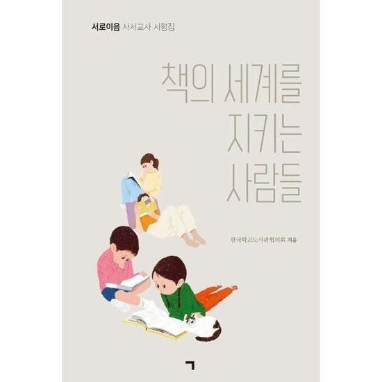 아이닷비(idotb) 책의 세계를 지키는 사람들 - 서로이음 사서교사 서평집