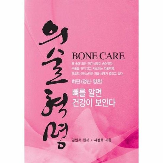 의술혁명 - 하편 (정신 영혼) (양장)