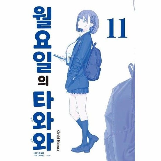 월요일의 타와와 - 청판 11