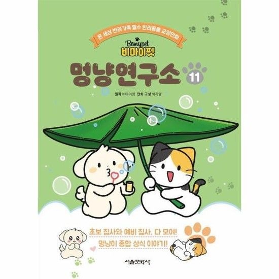 비마이펫 멍냥연구소 11 - 온세상 반려가족 필수 반려동물 교양만화