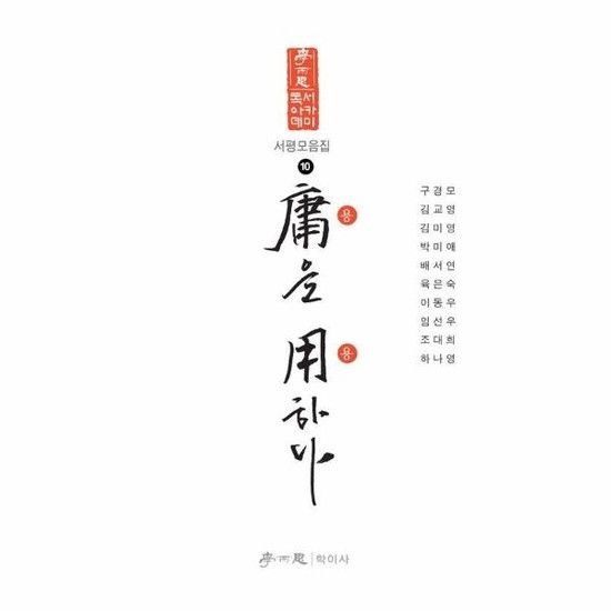 아이닷비(idotb) 용을 용하다 - 학이사 독서아카데미 서평모음집 10