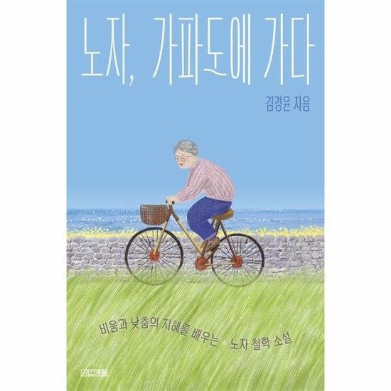 노자 가파도에 가다 - 비움과 낮춤의 지혜를 배우는 노자 철학 소설 - 사계절 지식소설 18