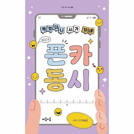 아이닷비(idotb) 찍었더니 시가 되네! 폰카 동시 - 마음 잇는 아이 26