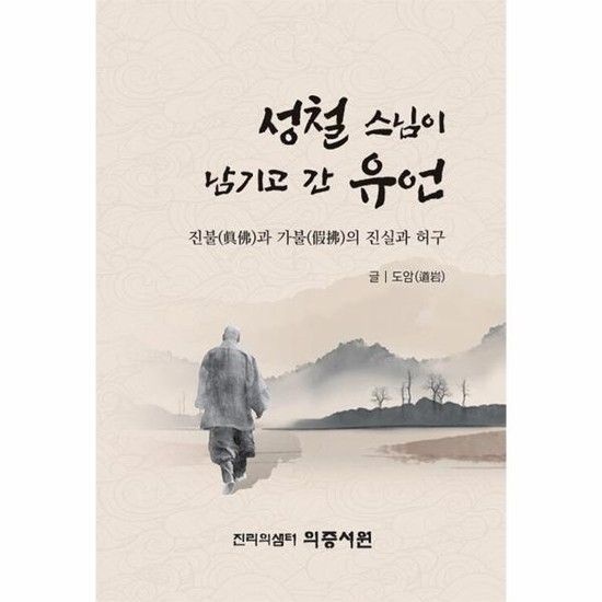 성철 스님이 남기고 간 유언 - 진불과 가불의 진실과 허구