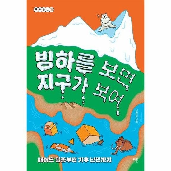 빙하를 보면 지구가 보여 - 매머드 멸종부터 기후 난민까지 - 오도독 시리즈 10