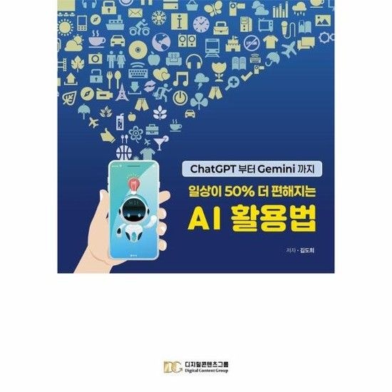 아이닷비(idotb) 일상이 50% 더 편해지는 AI 활용법 - ChatGPT부터 Gemini까지