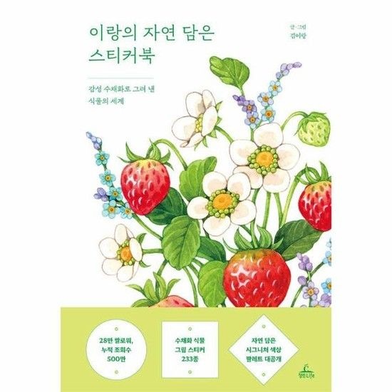 이랑의 자연 담은 스티커북 - 감성 수채화로 그려 낸 식물의 세계 (양장)