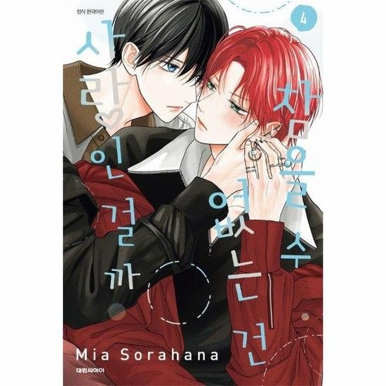 참을 수 없는 건 사랑인 걸까 4