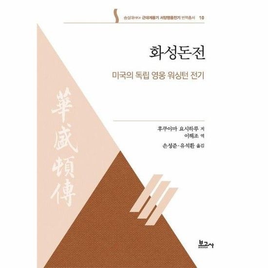 화성돈전 - 미국의 독립 영웅 워싱턴 전기 - 숭실대HK+ 근대계몽기 서양영웅전기 번역총서 10