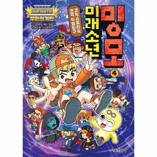 아이닷비(idotb) 무한의 계단 미래소년 밍모 4 - 본격 직업탐구 코믹스토리북