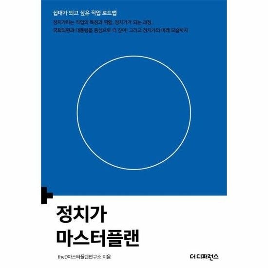 아이닷비(idotb) 정치가 마스터플랜 - 십대가 되고 싶은 직업 로드맵