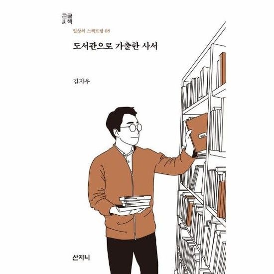 아이닷비(idotb) [큰글씨책] 도서관으로 가출한 사서 - 2022 대한출판문화협회 청소년 교양도서