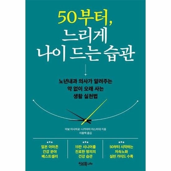 50부터 느리게 나이 드는 습관 - 노년내과 의사가 알려주는 약 없이 오래 사는 생활 실천법