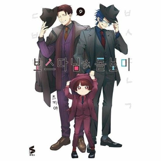 보스 따님과 돌보미 9 - S코믹스