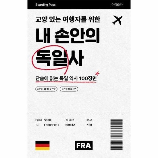 아이닷비(idotb) 교양 있는 여행자를 위한 내 손안의 독일사 - 단숨에 읽는 독일 역사 100장면