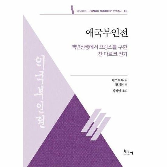 애국부인전 - 백숭실대HK+ 근대계몽기 서양영웅전기 번역총서 5