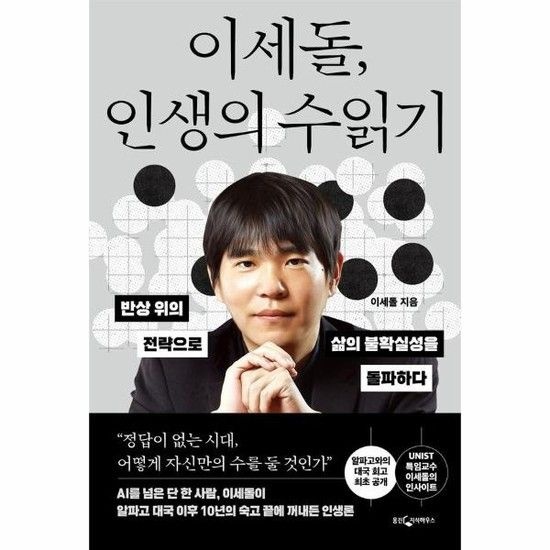 아이닷비(idotb) 이세돌 인생의 수읽기 - 반상 위의 전략으로 삶의 불확실성을 돌파하다