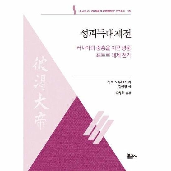 성피득대제전 - 숭실대HK+ 근대계몽기 서양영웅전기 번역총서 15